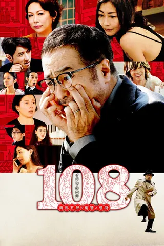 108: Kaiba Gorō no Fukushū to Bōken afişi