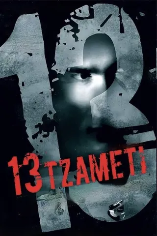 13 Tzameti afişi