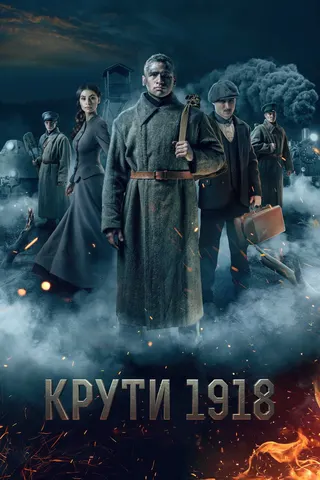 1918: The Battle of Kruty afişi