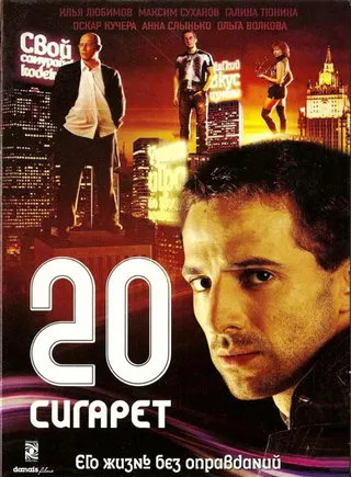 20 Cigarettes afişi