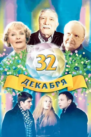 Görsel: TMDB 32 dekabrya afişi