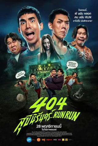 Görsel: TMDB 404 RUN RUN afişi