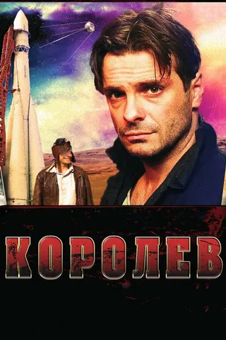 Королёв afişi