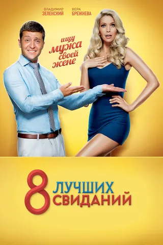 8 Best Dates afişi