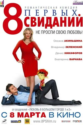 8 First Dates afişi