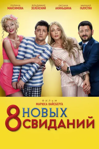 8 New Dates afişi