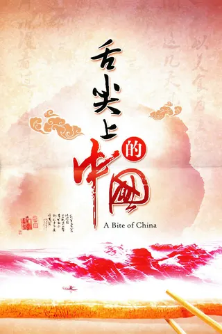 A Bite of China afişi