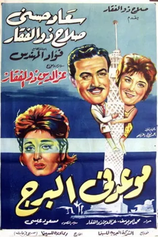 Görsel: TMDB A Date at the Tower afişi