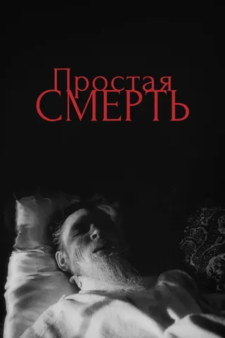 A Simple Death afişi