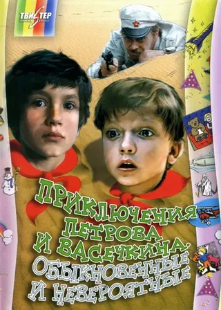 Görsel: TMDB Adventures of Petrov and Vasechkin, Usual and Incredible afişi