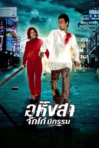 Görsel: TMDB Ahimsa: Stop to Run afişi