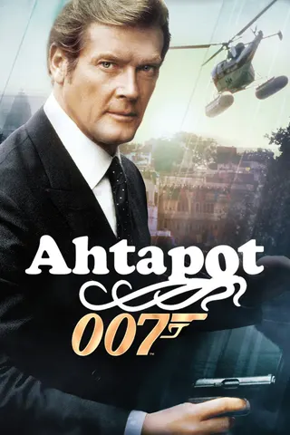 Görsel: TMDB Ahtapot afişi