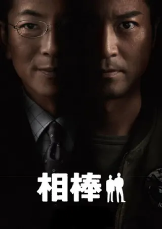AIBOU: Tokyo Detective Duo afişi