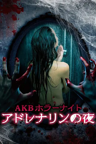 AKB Horror Night - Night of Adrenaline afişi
