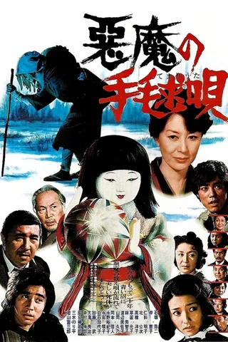 Akuma no temari-uta afişi