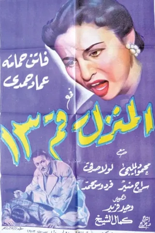 Al-Manzel Raqam 13 afişi