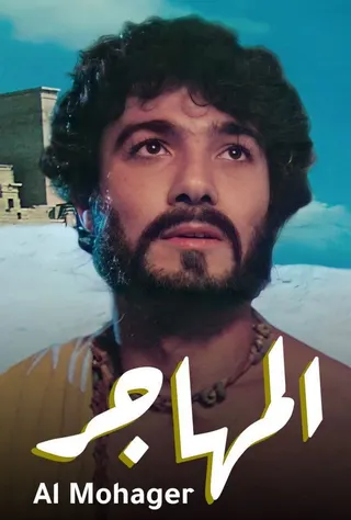 Görsel: TMDB Al-Mohager afişi