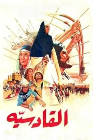 Görsel: TMDB Al Qadisiyya afişi
