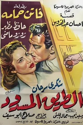 Al-Tareeq al-Masdood afişi
