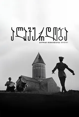 Alaverdoba afişi