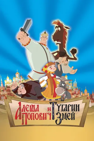 Alesha Popovich and Tugarin the Dragon afişi