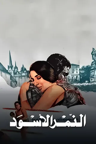 Görsel: TMDB AlNamar Al'Aswad afişi
