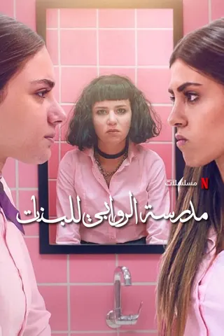 Görsel: TMDB AlRawabi School for Girls afişi