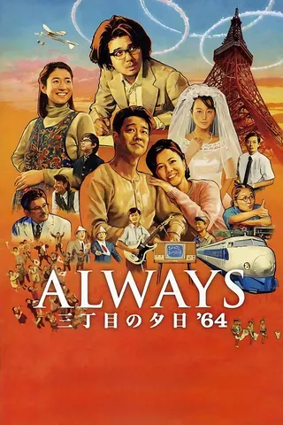 Always Sanchōme no Yūhi '64 afişi