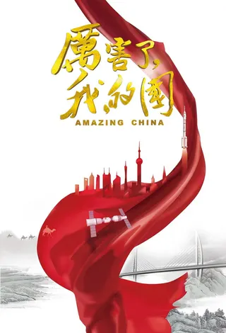 Görsel: TMDB Amazing China afişi