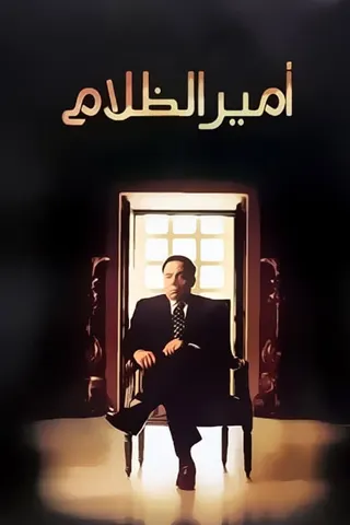 Görsel: TMDB Amir El Zalam afişi