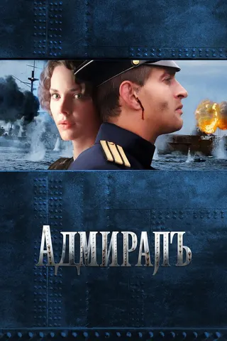 Görsel: TMDB Amiral afişi