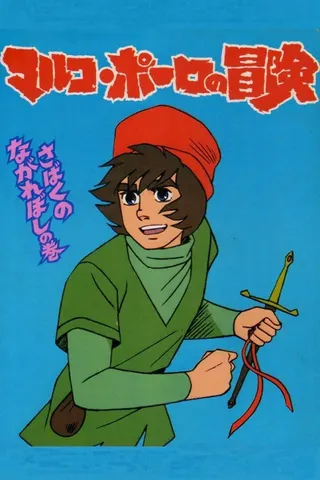 Görsel: TMDB Animation Kikō: Marco Polo no Bōken afişi