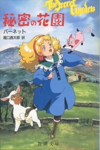 Anime Himitsu no Hanazono afişi