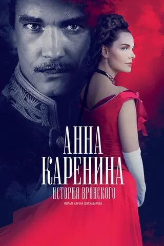 Görsel: TMDB Anna Karenina. Vronsky's story afişi