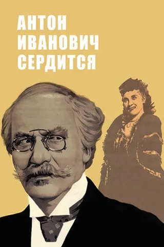 Anton Ivanovich Is Angry afişi
