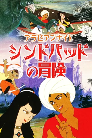 Görsel: TMDB Arabian Nights: Sinbad's Adventures afişi