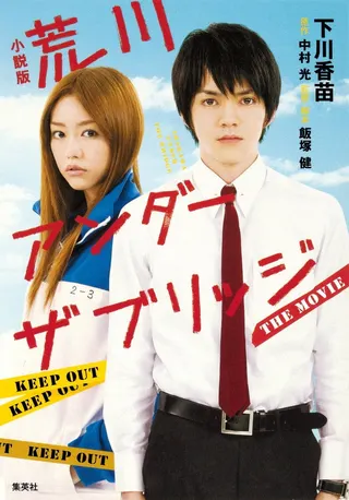 Arakawa Under the Bridge afişi