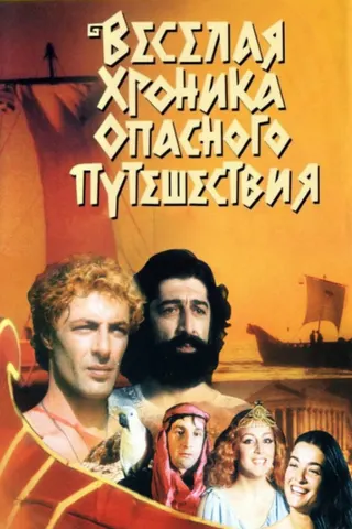 Argonavtebi afişi