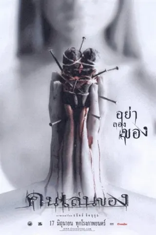 Görsel: TMDB Art of the Devil afişi