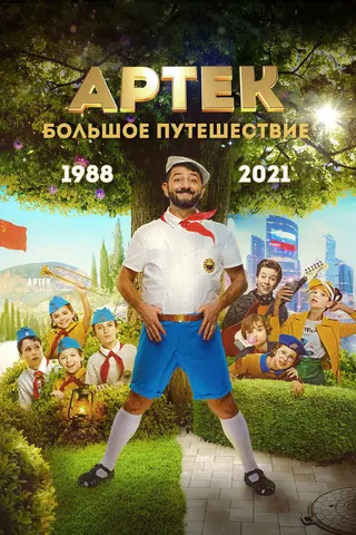 Artek: Bolshoe puteshestvie afişi