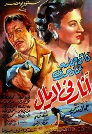 Athar Fi al-Rimal afişi