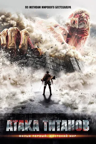 Attack on Titan afişi