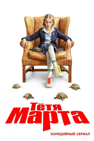 Görsel: TMDB Aunt Martha afişi