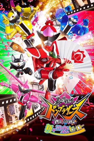 Avataro Sentai Donbrothers The Movie: New First Love Hero afişi
