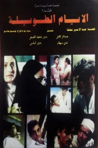Görsel: TMDB Ayyam al-tawila, al- afişi