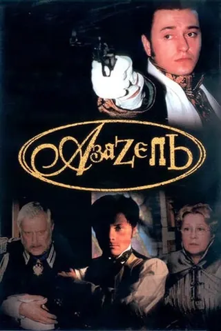 Azazel afişi