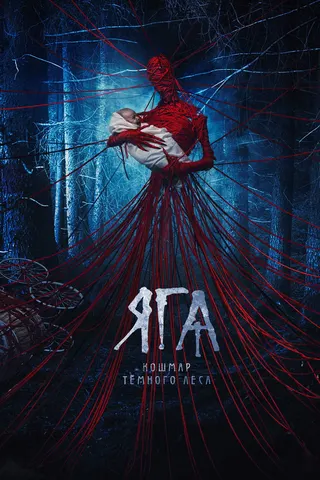 Baba Yaga: Terror of the Dark Forest afişi