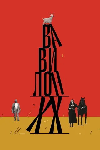 Babylon XX afişi