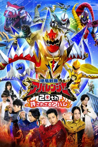 Görsel: TMDB Bakuryuu Sentai Abaranger 20th: The Unforgivable Abare afişi