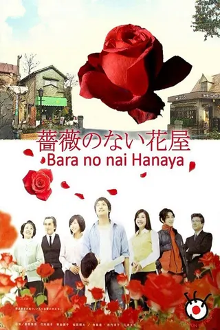 Bara no nai Hanaya afişi